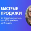 27 методов быстрых продаж