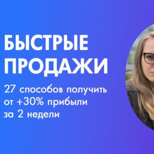 27 методов быстрых продаж