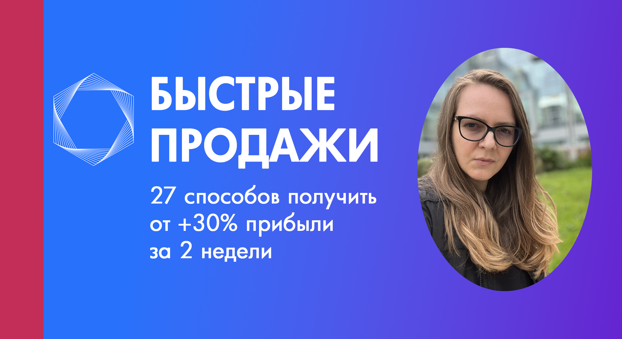 27 методов быстрых продаж