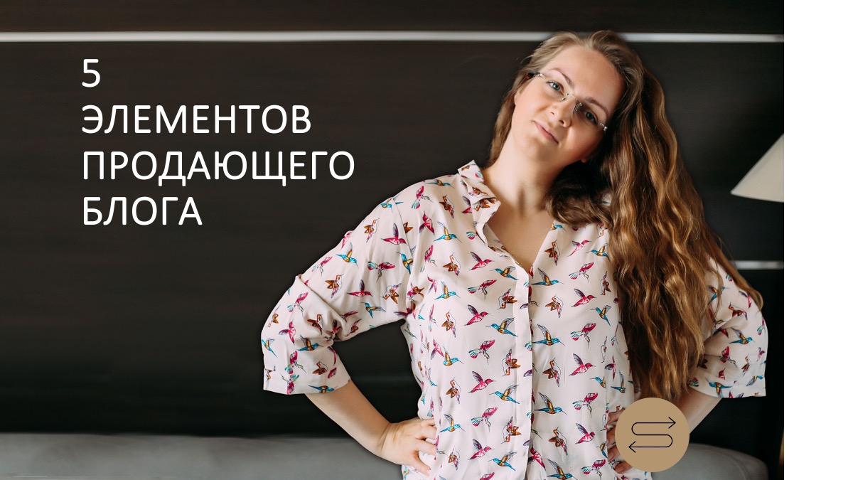 5 элементов продающего блога