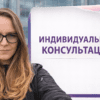 Индивидуальная консультация