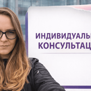 Индивидуальная консультация